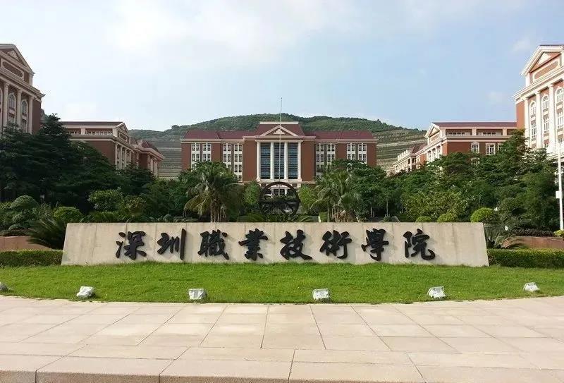 深圳職業(yè)技術(shù)學院